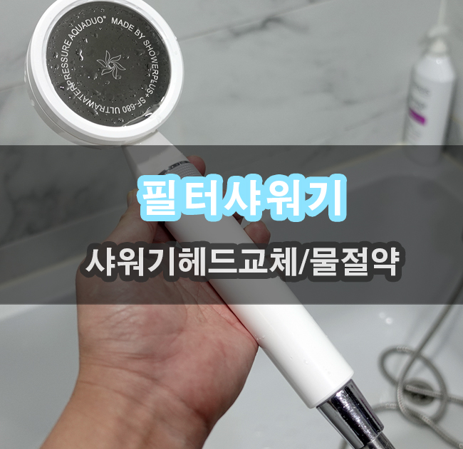  절수를 위한 선택 필터샤워기 교체해보세요