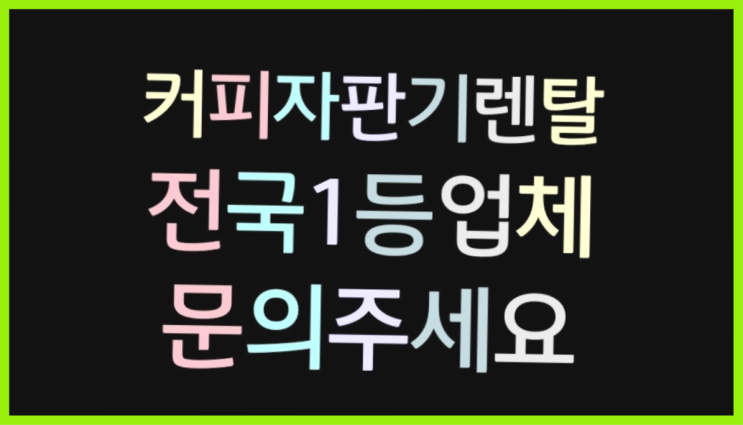  대장동,어연리부산자판기렌탈   완전만족