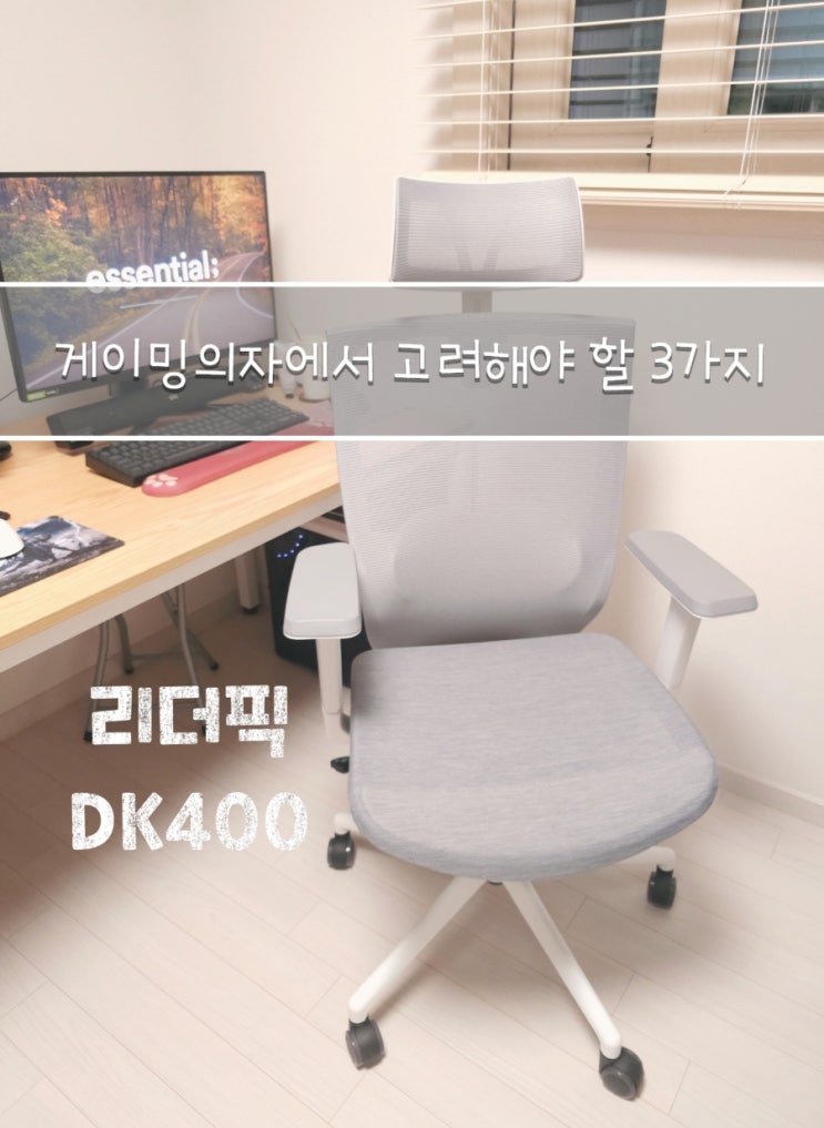 가성비 게이밍의자 추천 리더픽, 푹신한 소파형 싹 바꾼 이유