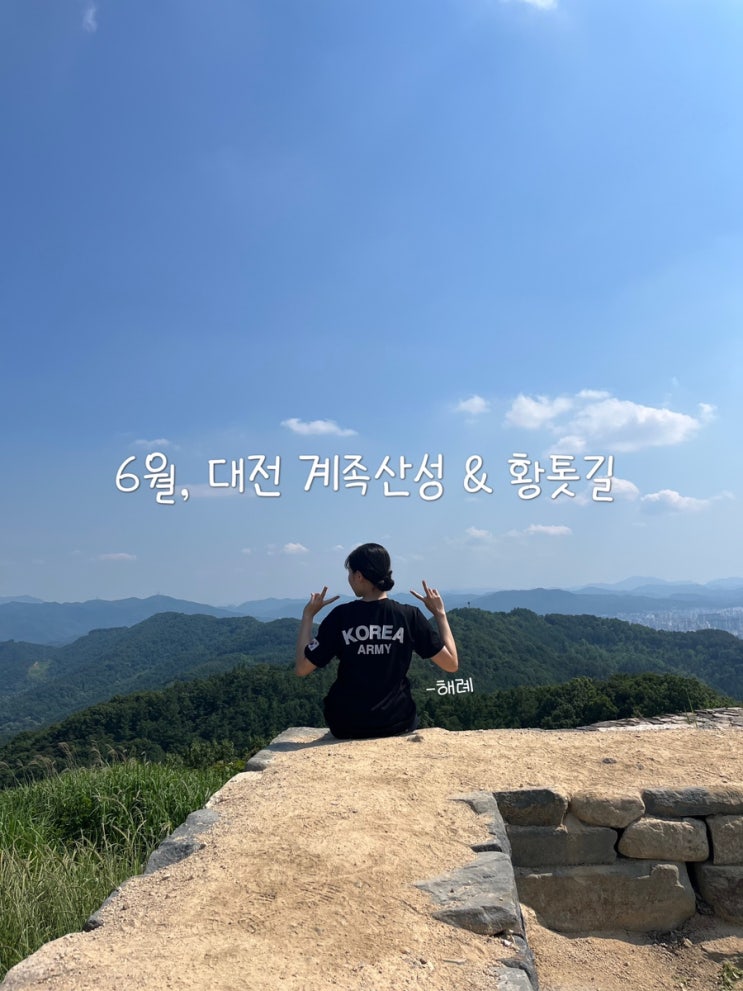  6월의 대전 계족산성 오르기 (+황톳길)