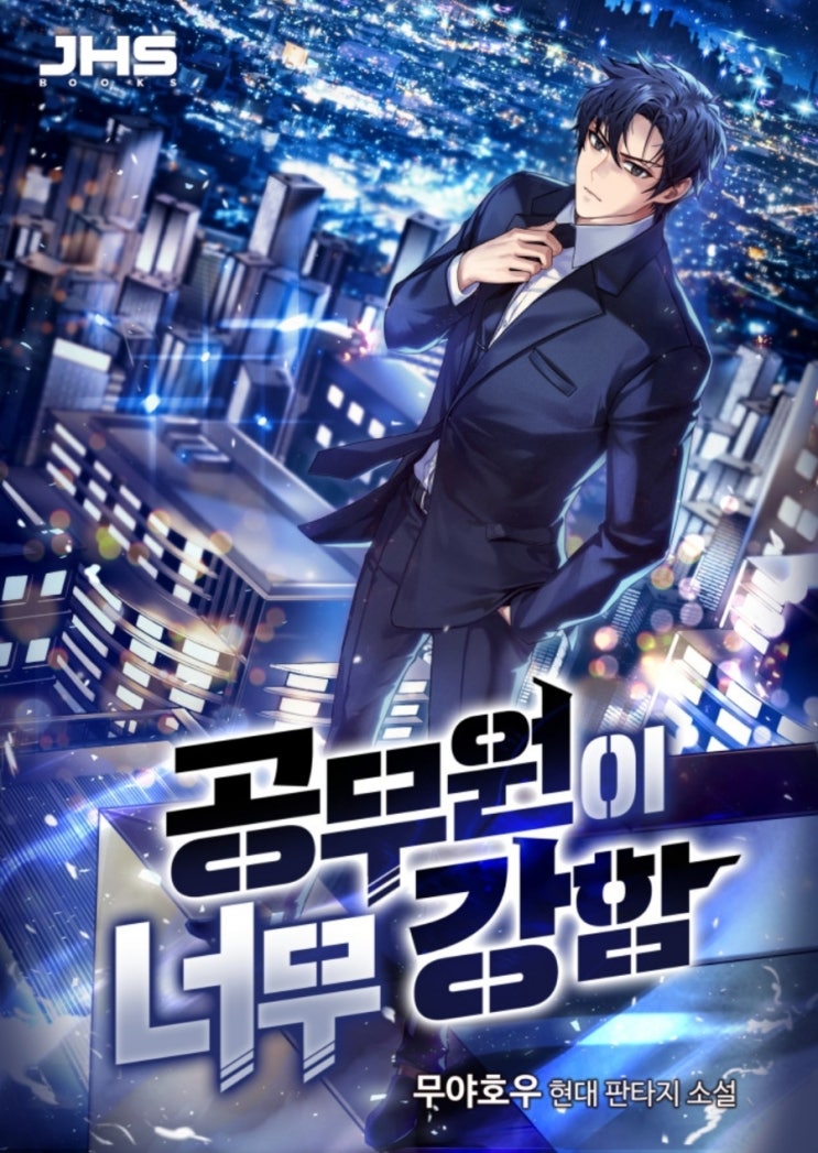 공무원이 너무 강함 리뷰 최초의 귀환자 검의 용사 먼치킨 헌터물 현판소설