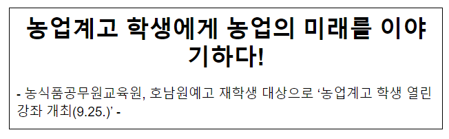 농업계고 학생에게 농업의 미래를 이야기하다! 농업계고 학생에게 농업의 미래를 이야기하다!