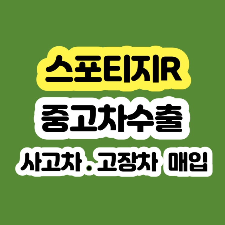  스포티지R 휘발유 . 디젤 판매 및 폐차 ???