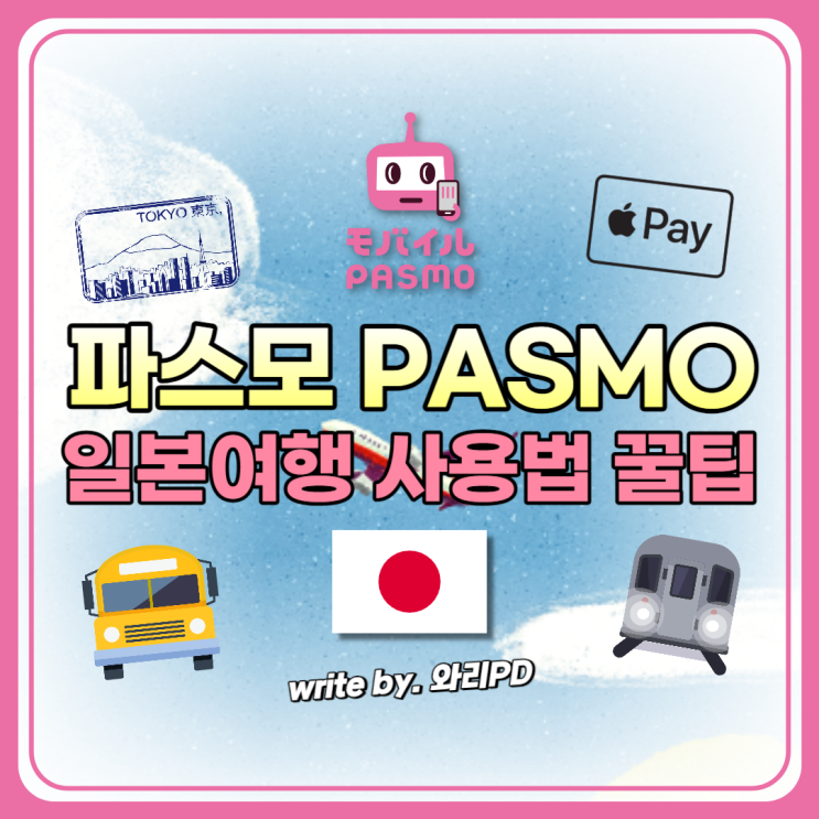  일본 파스모 애플페이 충전, 사용법 꿀팁 : 대중교통 탈 때 너무 간편합니다