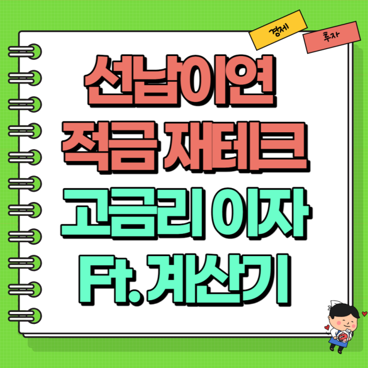  선납이연 적금을 통한 재테크 6-1-5 1-11 1-6-5 Ft. 뜻 계산기 활용
