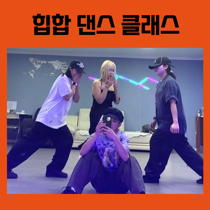  [어덜트댄스] 대구 중앙로 힙합 댄스 클래스 취미 직장인 모집 중