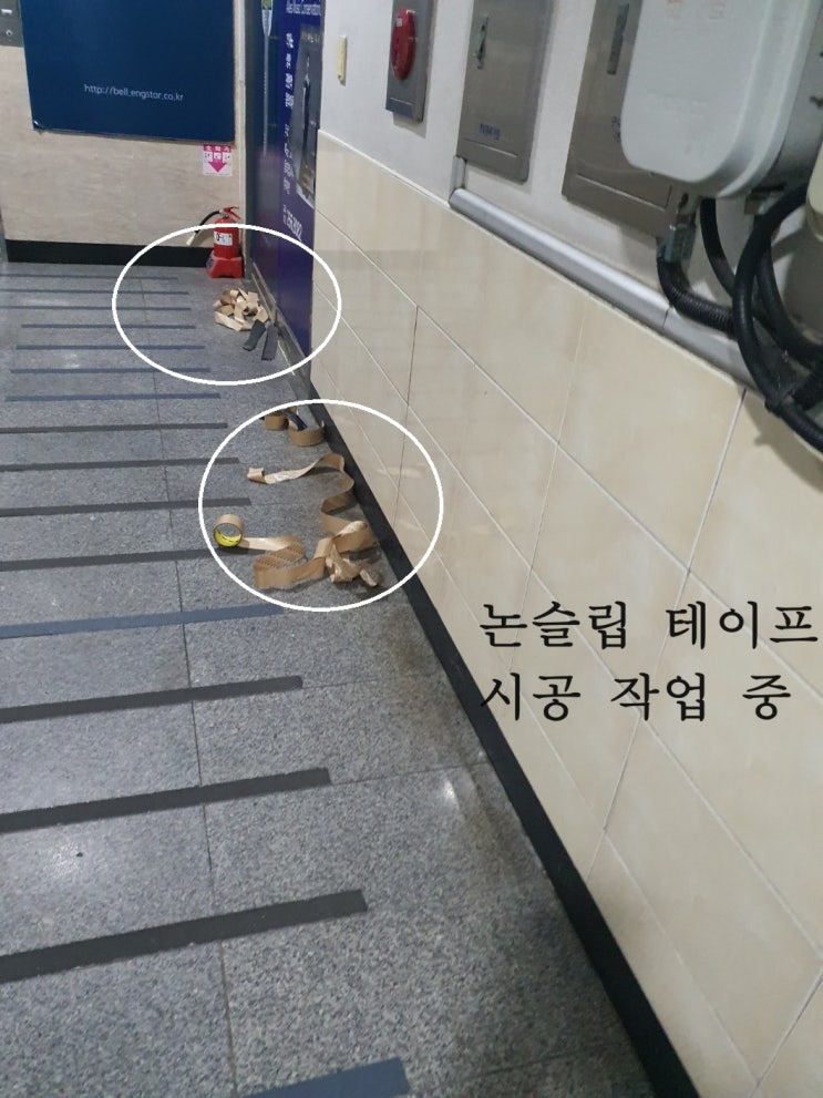  미끄럼 방지용  "논 슬립 테이프"  작업  실시
