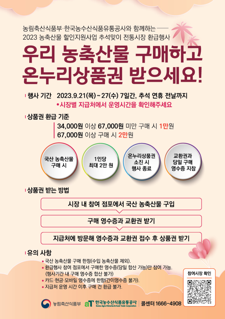  전통시장에서 농축수산물 구매하면 온누리상품권 지급합니다. (9월 21일 ~ 27일)