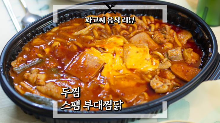 [내돈내산 리뷰]두찜 스팸 부대찜닭 - CJ와 콜라보한 부대볶음 스타일의 찜닭 메뉴! 과연 맛은!?