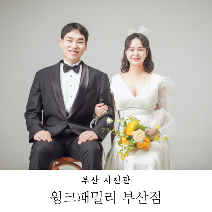  부산 사진관 윙크패밀리 부산점에서 세미웨딩촬영 후기