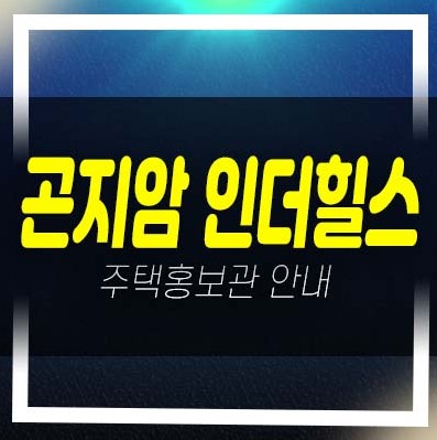  광주 곤지암 인더힐스 대단지 고급 전원주택(단독주택) 분양/매매 잔여매물 분양사무실 신축현장