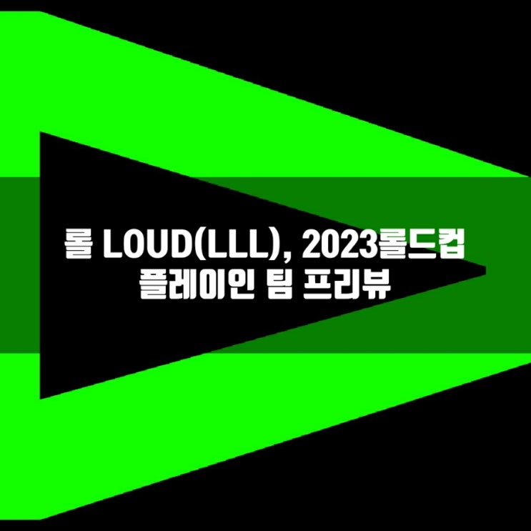롤 LOUD(LLL), 2023롤드컵 CBLOL 진출팀 프리뷰 롤 LOUD(LLL), 2023롤드컵 CBLOL 진출팀 프리뷰