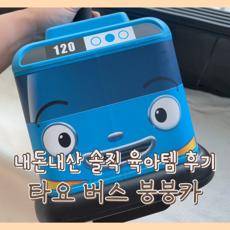  [내돈내산] 타요 버스 붕붕차 : 3세 남자아기 장난감 생일 선물 추천 / 실내 무소음 자동차