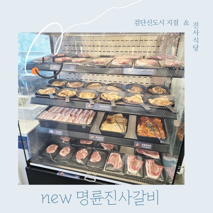  [검단신도시점] 명륜진사갈비 리뉴얼 무한리필 고깃집 체험 솔직리뷰