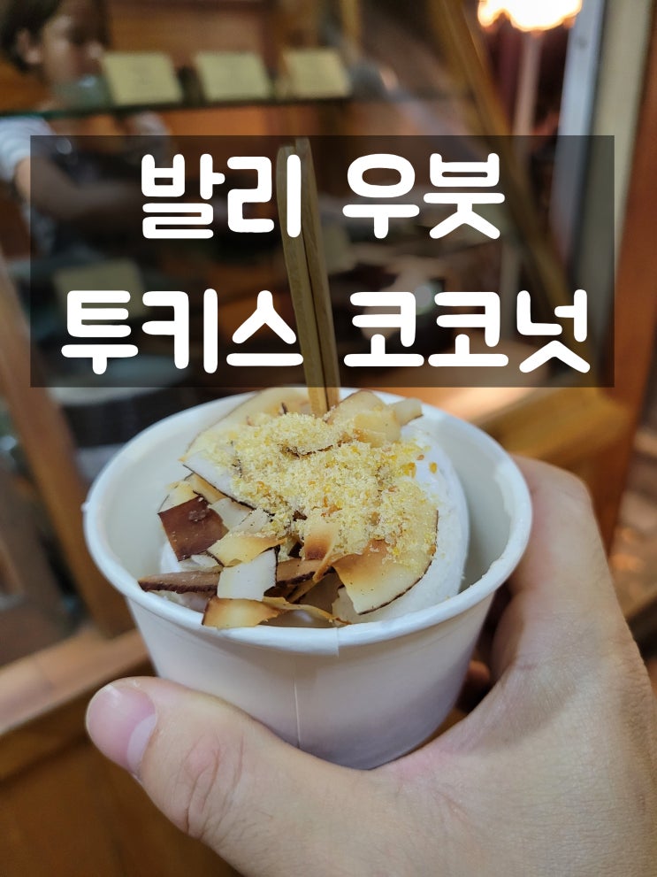  발리 우붓 디저트맛집: Tukies Coconut 투키스 코코넛