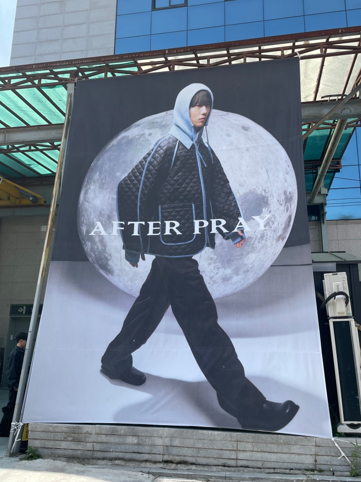  애프터 프레이 23FW 프레젠테이션 방문 후기