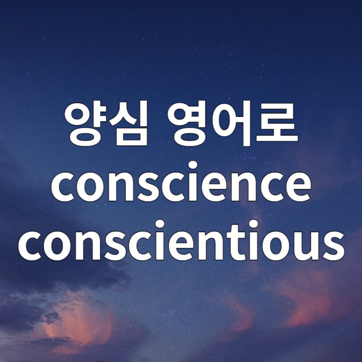  양심 영어로 conscience / conscientious