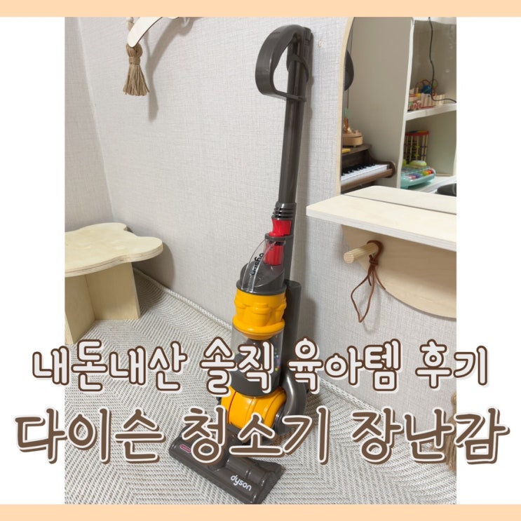  [내돈내산] 다이슨 장난감 청소기 : 볼 청소기 vs 코드프리 / 실제로 흡입 청소가 되는 청소기 장난감