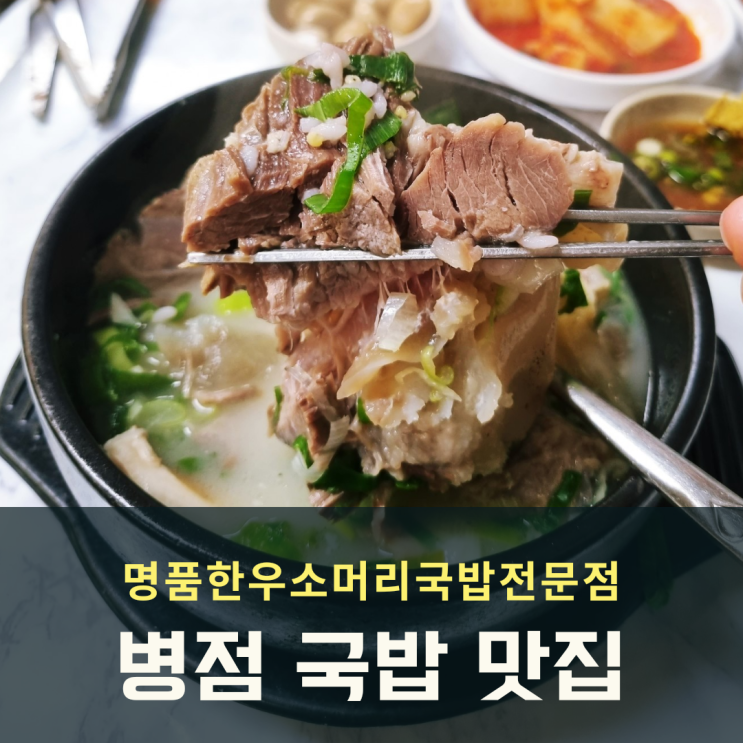  병점 국밥 명품한우소머리국밥 전문점 소개