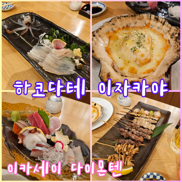  하코다테 오징어회, 이자카야 이카세이 다이몬텐에서 맛보기