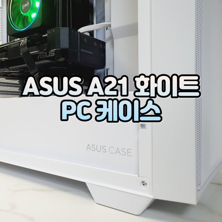  화이트 PC케이스, ASUS A21 미들타워 컴퓨터 케이스