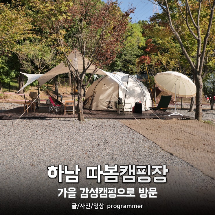 하남 따봄캠핑장, 가을 감성캠핑으로 방문 후기 하남 따봄캠핑장, 가을 감성캠핑으로 방문 후기