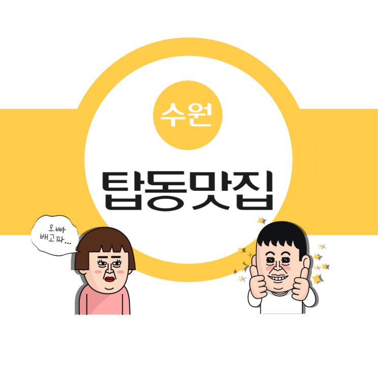  [수원맛집]수원 구운동/탑동 맛집 "미소돼지"