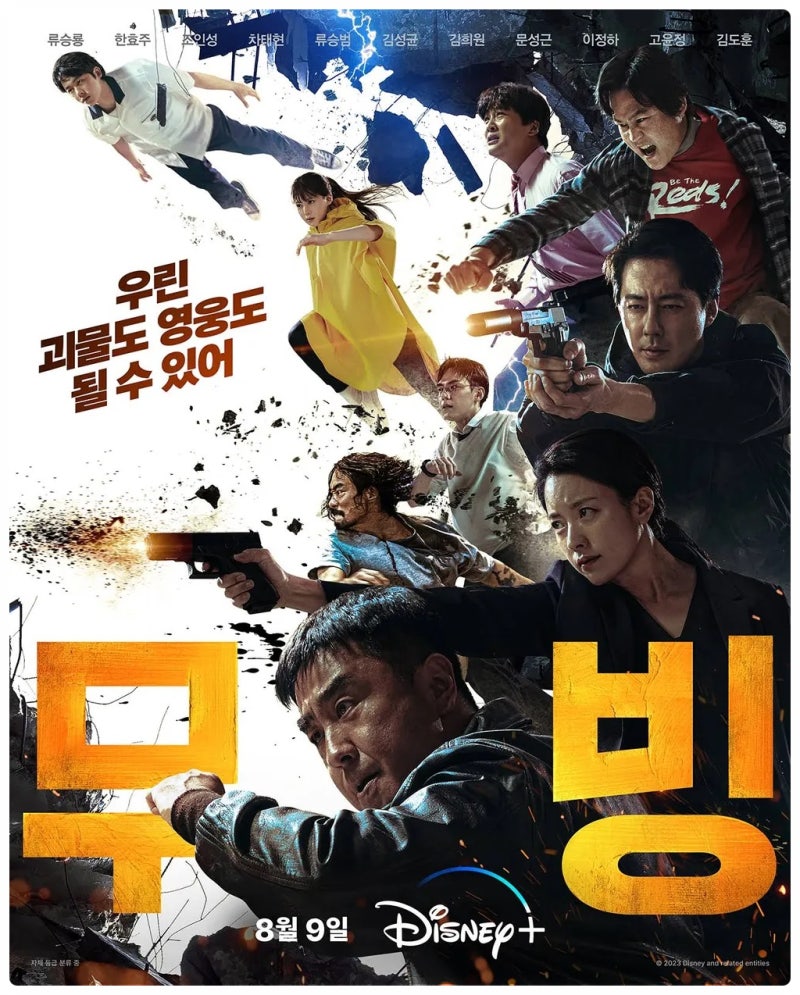 디즈니+ 드라마 무빙 (류승룡, 한효주, 조인성, 이정하, 고윤정, 김도훈) 등장인물 정보