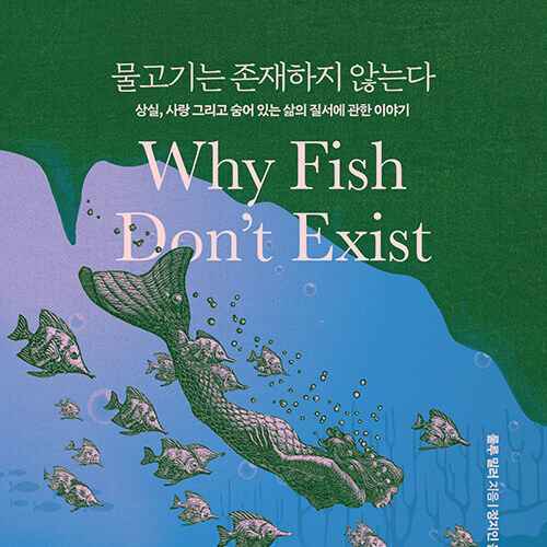 다시 읽는 책__ 물고기는 존재하지 않는다 (ft. 지구라는 별에서 인간이라는 존재가 갖는 의미)