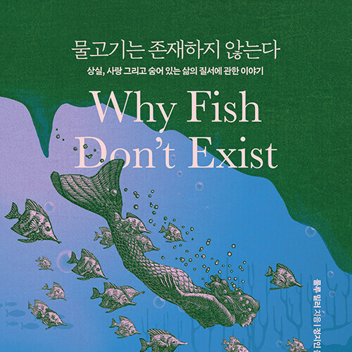  다시 읽는 책__ 물고기는 존재하지 않는다 (ft. 지구라는 별에서 인간이라는 존재가 갖는 의미)