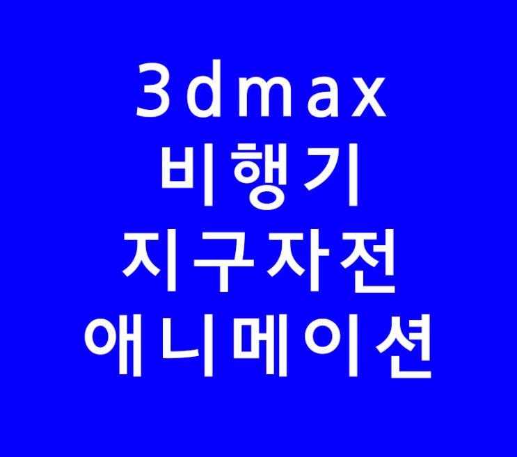 3dsmax 3d맥스 비행기 지구애니메이션 3dsmax 3d맥스 비행기 지구애니메이션