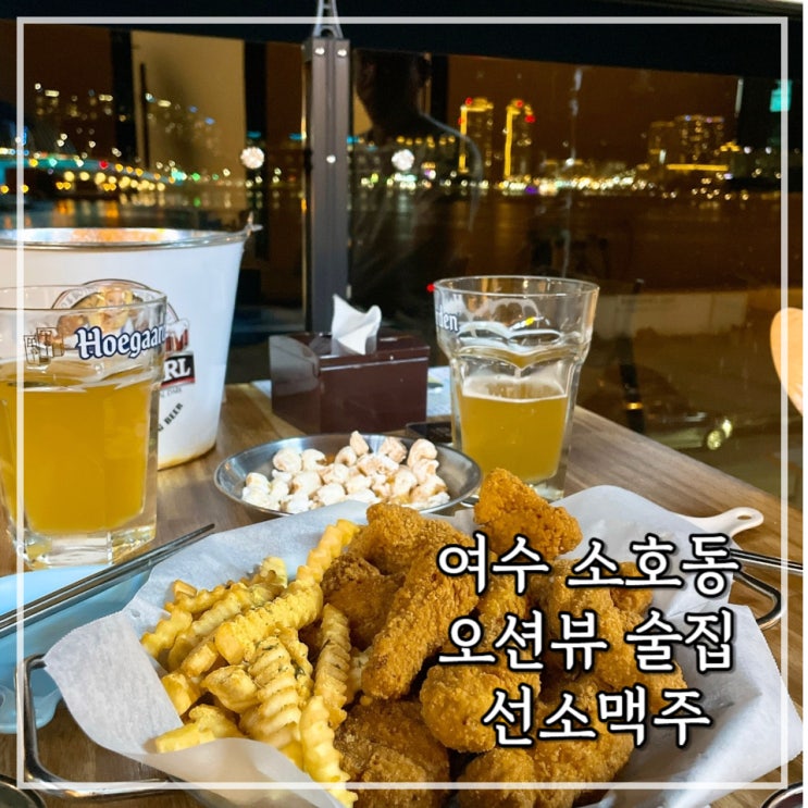  [여수] 여수 분위기 좋은 술집 선소대교가 보이는 오션뷰 < 선소맥주 >
