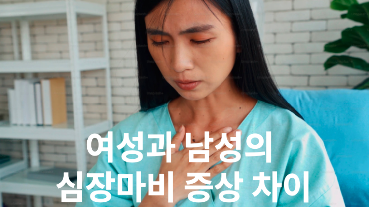  여성과 남성의 심장마비 증상이 다릅니다.