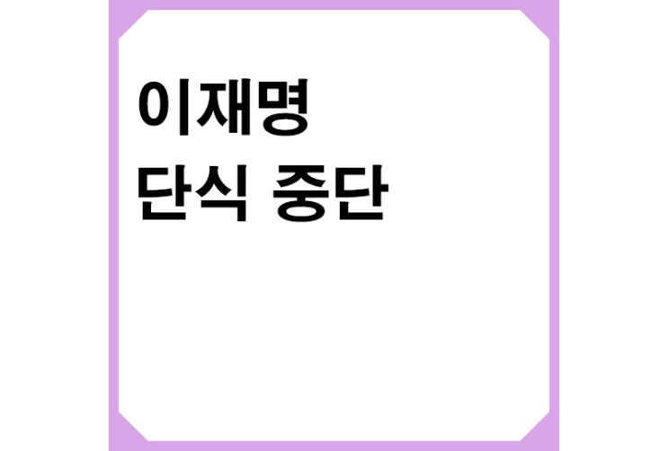 이재명 의료진 권고에 24일차에 단식 중단,