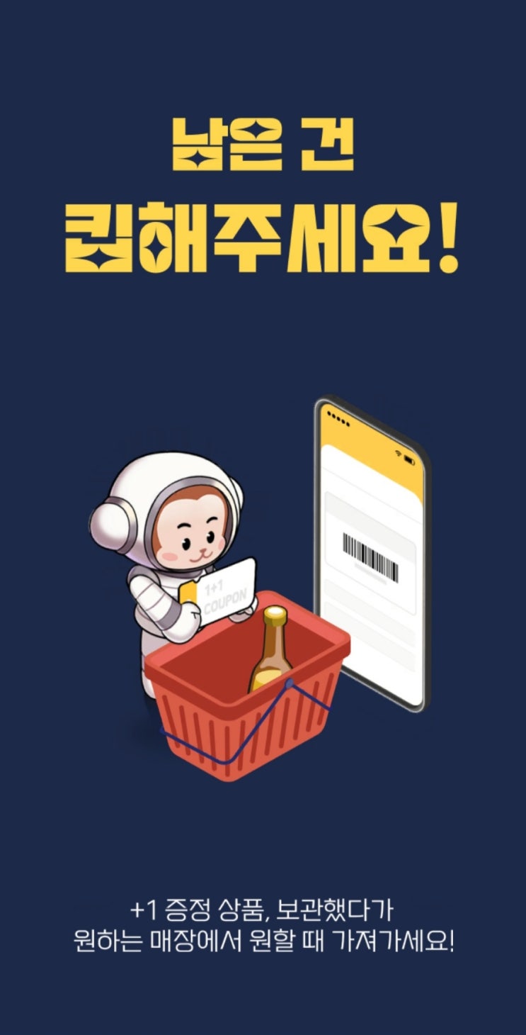  이마트24 킵 하기, 증정상품 보관하는 법(어플 다운로드 필수)
