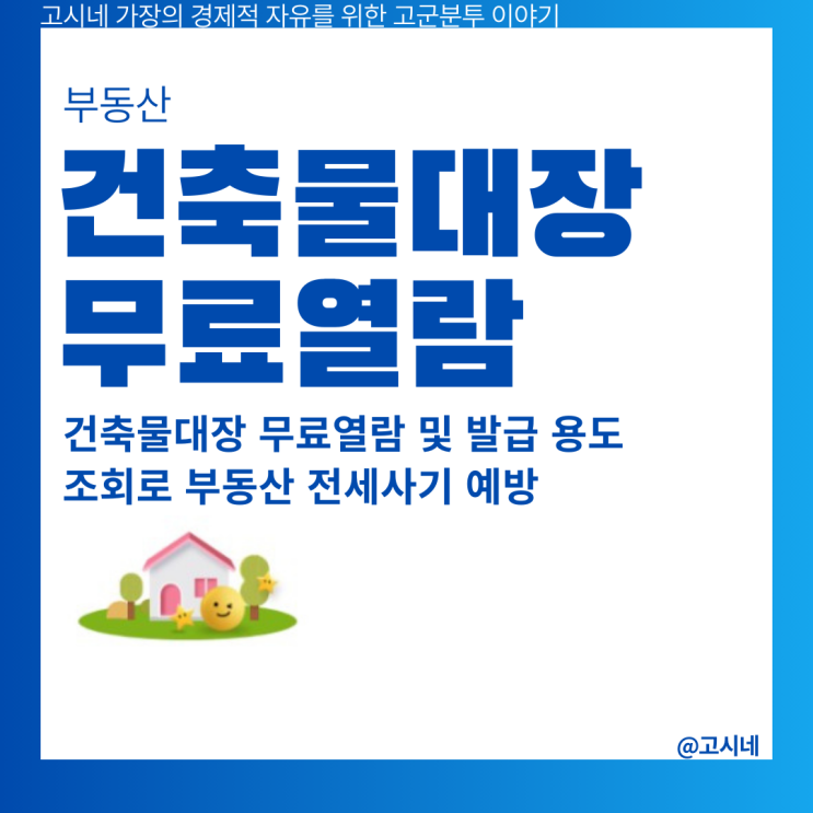 건축물대장 무료열람 및 발급 용도 조회로 부동산 전세사기 예방