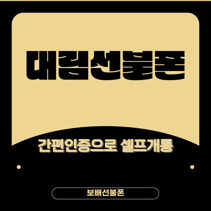 대림선불폰 간편인증으로 셀프개통 쉽구만~ 대림선불폰 간편인증으로 셀프개통 쉽구만~