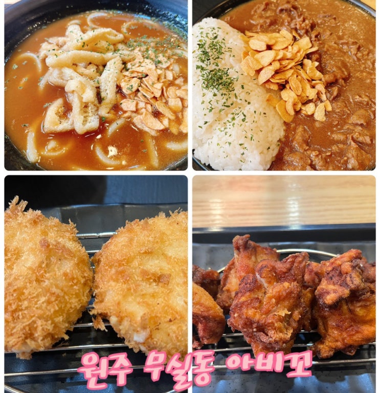  100시간 정성카레, 매운카레가 있는 “무실동 아비꼬”