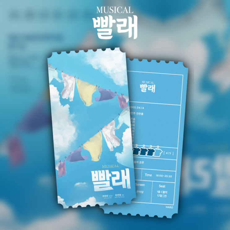  <뮤지컬: 빨래> 대전 공연