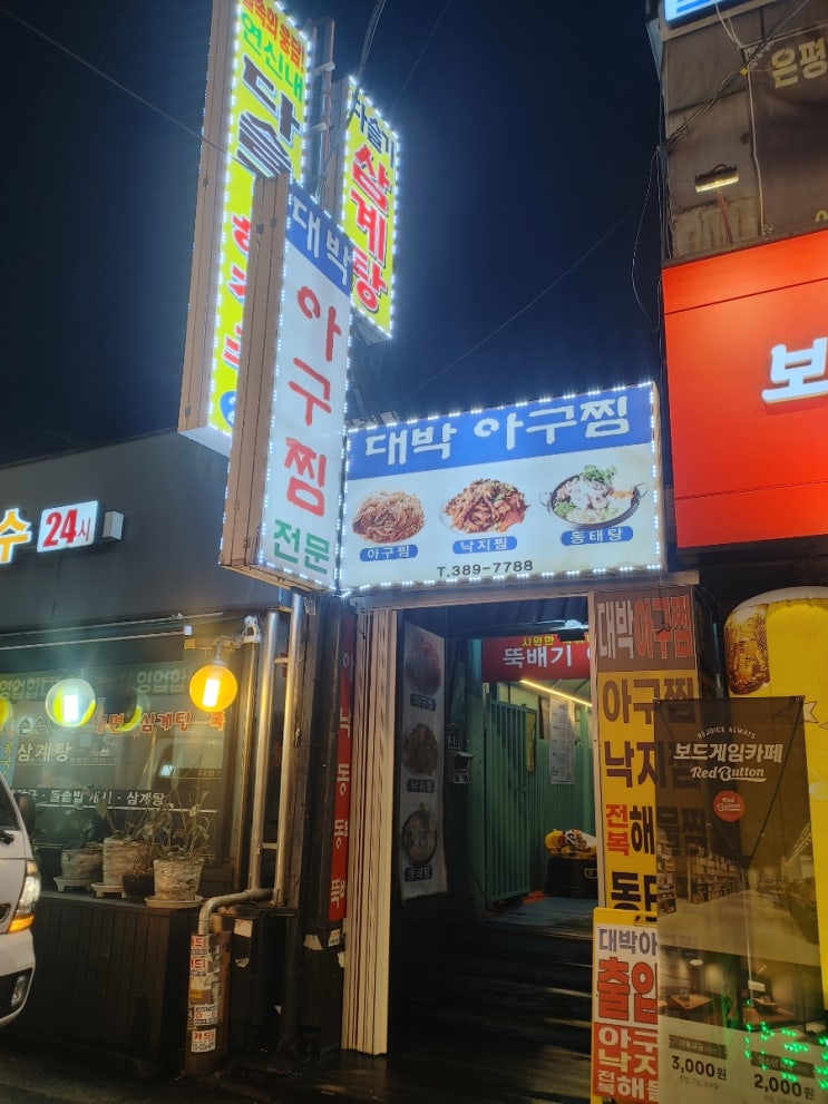 연신내 대박아구찜