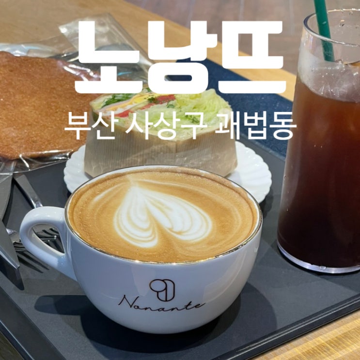 사상역 카페 노낭뜨 주차가능 스터디가능 사상역 카페 노낭뜨 주차가능 스터디가능