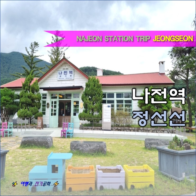  놀면 뭐 하니 정선 여행 :) 나전역 카페 정선선 아이와 가볼 만한 곳