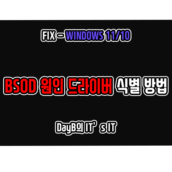 컴퓨터 블루스크린의 원인이 되는 드라이버 식별하는 방법 컴퓨터 블루스크린의 원인이 되는 드라이버 식별하는 방법