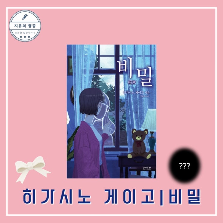  비밀ㅣ히가시노 게이고 소설 추천 (소미미디어) 영화 원작 책