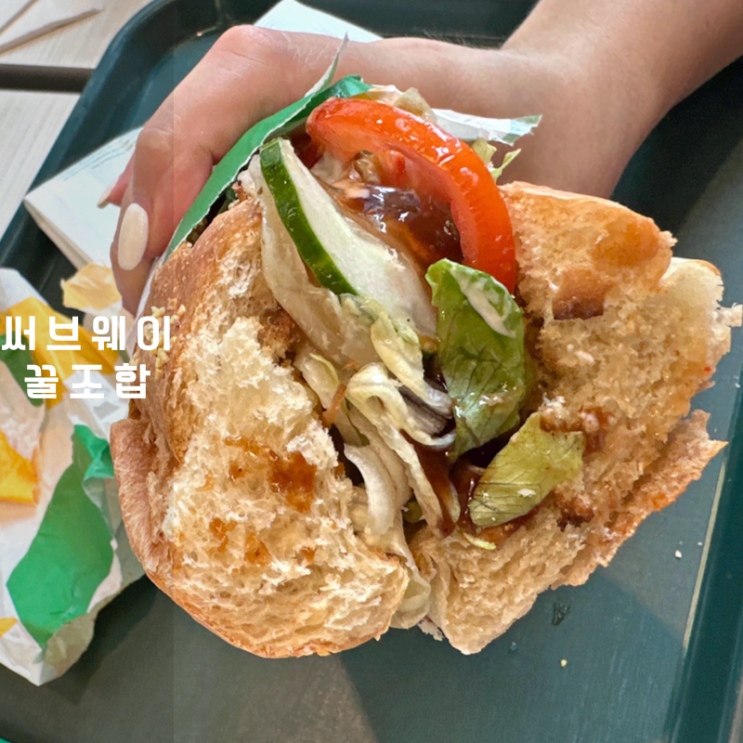  동탄 써브웨이 꿀조합 샌드위치 서브웨이 메뉴