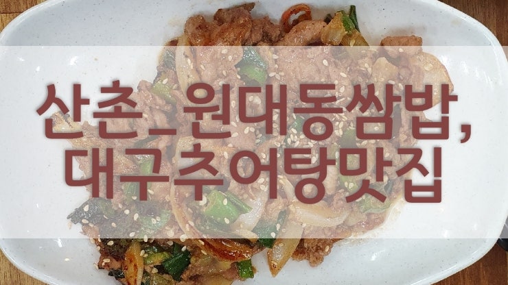  대구 서구 맛집 대구 쌈밥 맛집은 산촌