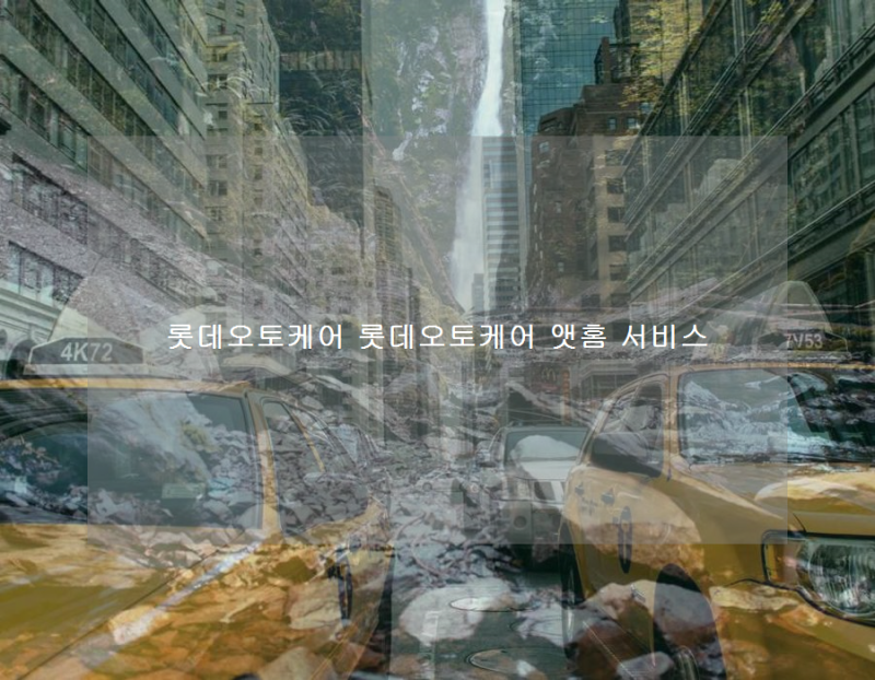 롯데오토케어 롯데오토케어 앳홈 서비스