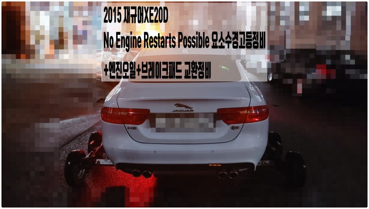 2015 재규어XE20D No Engine Restarts Possible 요소수경고등정비+엔진오일+브레이크패드 교환정비 , 부천벤츠BMW수입차정비전문점 부영수퍼카