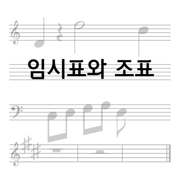  <악보의 구성> (4)임시표와 조표