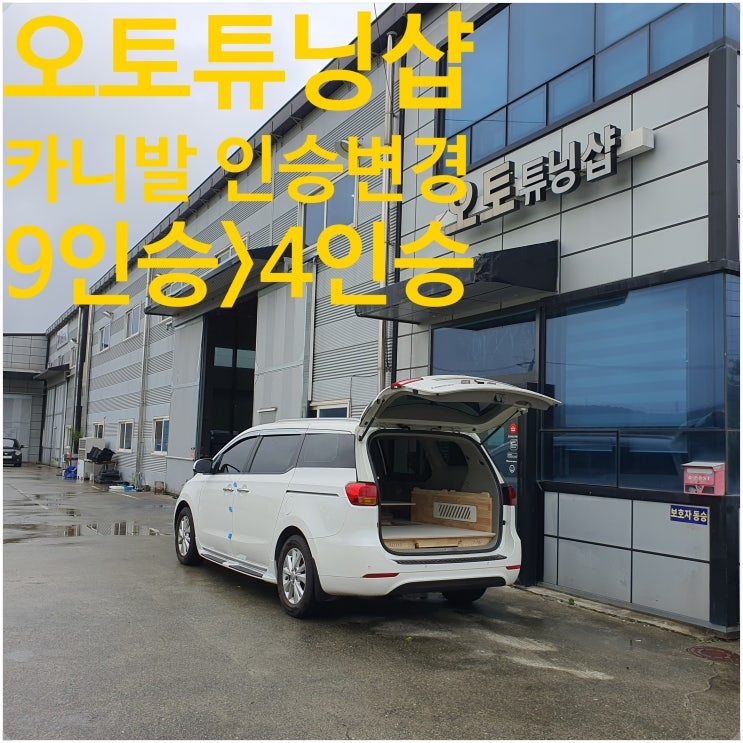  오토튜닝샵) 카니발 인승변경 튜닝! 카니발 9인승에서 4인승으로 차박튜닝!! 레일연장! 싱킹수납함! 카니발 최대공간으로 차박즐기기! 카니발 좌석탈거튜닝 의자탈거튜닝!!